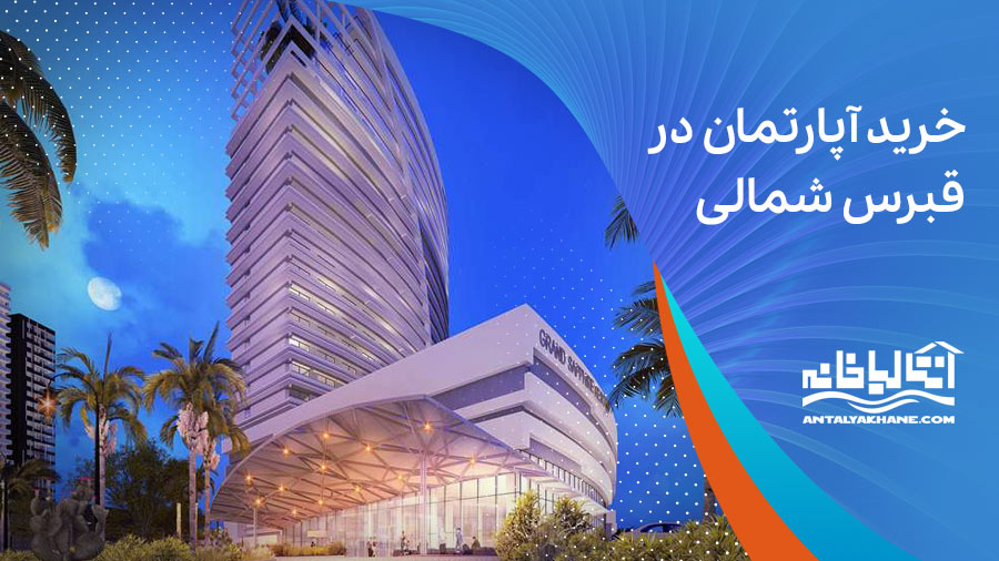 خرید ملک در قبرس شمالی